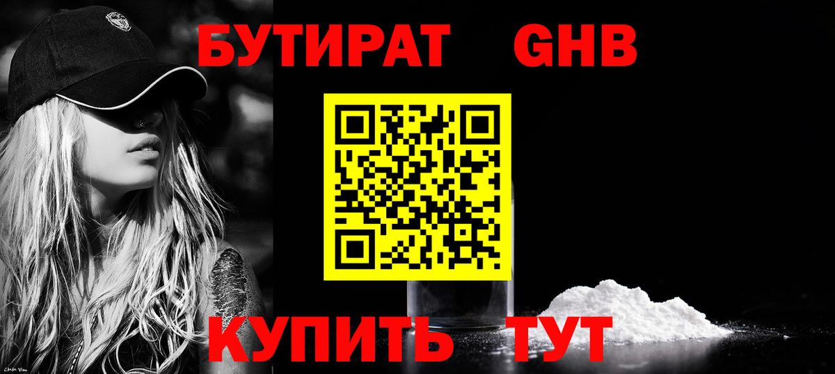 Бутират Butirat Химки