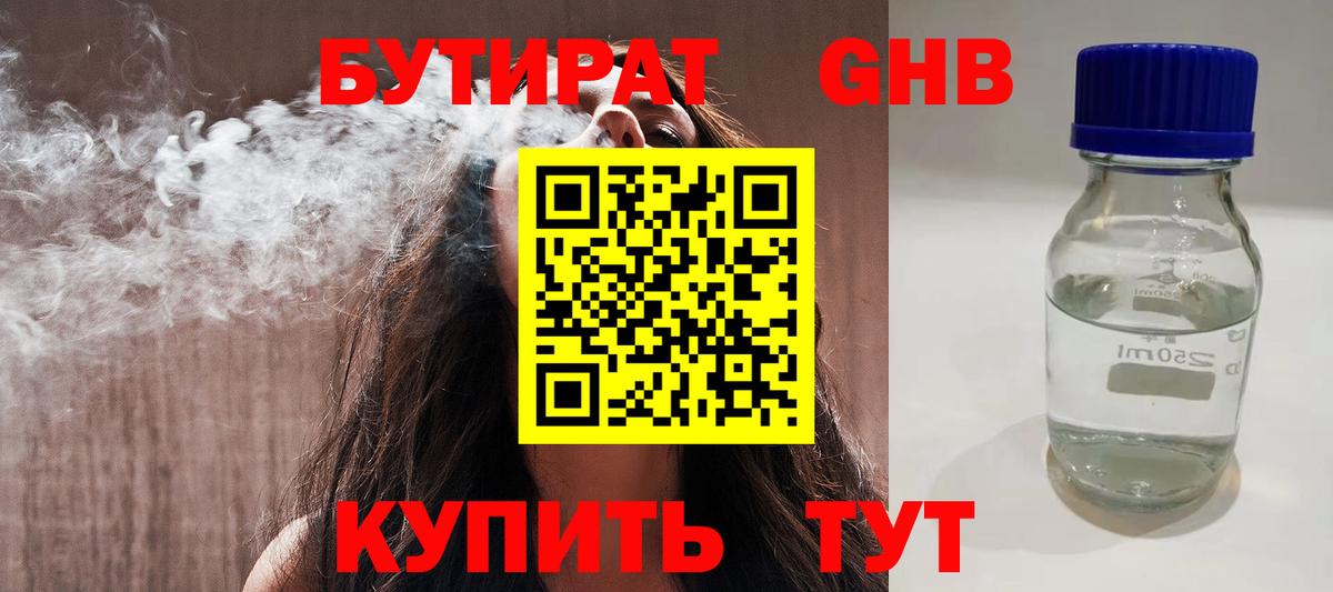 БУТИРАТ GHB  Вход с VPN  Химки 
